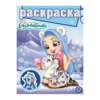 Книга Лев Раскраска с глиттером Энчантималс 2008