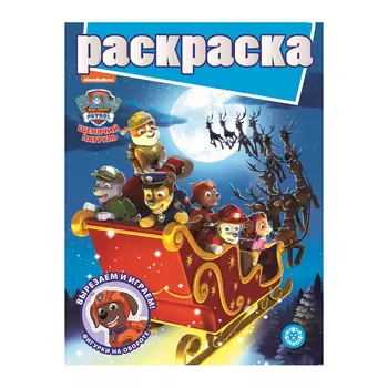 Книга Лев Раскраска с глиттером Щенячий патруль 2205