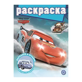 Книга Лев Раскраска с глиттером Тачки 2206