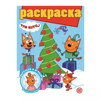 Книга Лев Раскраска с глиттером Три кота 2001