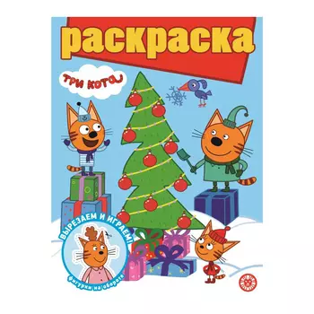 Книга Лев Раскраска с глиттером Три кота 2204