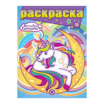Книга Лев Раскраска с глиттером Волшебные единороги 2207