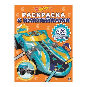 Книга Лев Раскраска с наклейками Hot wheels 2016