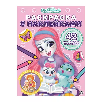 Книга Лев Раскраска с наклейками Энчантималс 2015