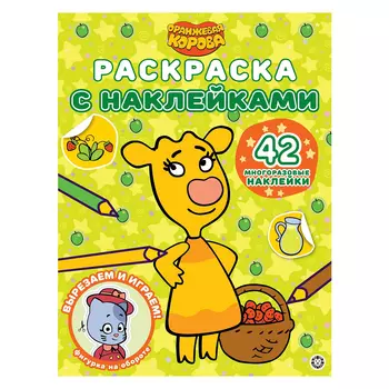Книга Лев Раскраска с наклейками Оранжевая корова 2108