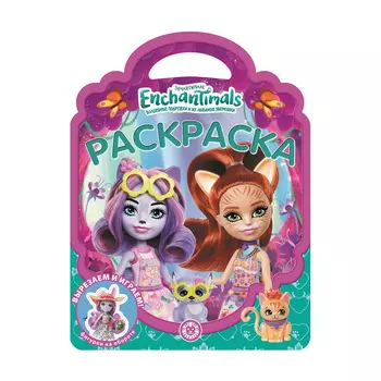 Книга Лев Раскраска-сумочка Энчантималс 2211