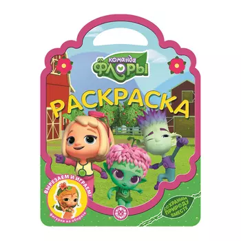 Книга Лев Раскраска-сумочка команда Флоры 2209