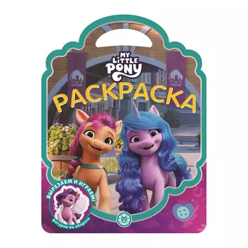 Книга Лев Раскраска-сумочка Мой маленький пони 2210