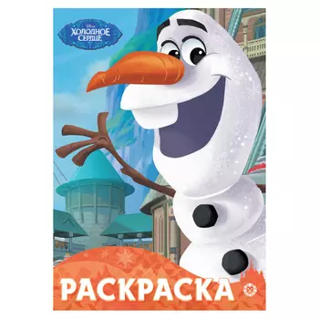 Книга Лев Раскраска-улыбка Холодное сердце 2102