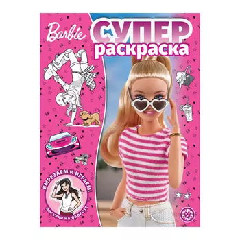 Книга Лев Суперраскраска Барби 2201
