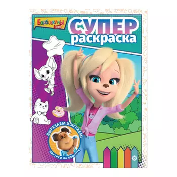 Книга Лев Суперраскраска Барбоскины 2208