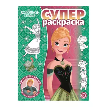 Книга Лев Суперраскраска Холодное сердце 2202
