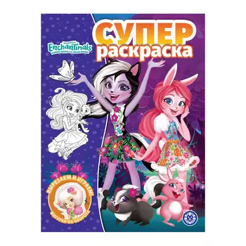 Книга Лев Суперраскраска Энчантималс 2107