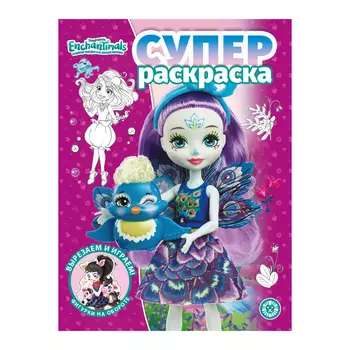 Книга Лев Суперраскраска Энчантималс 2207