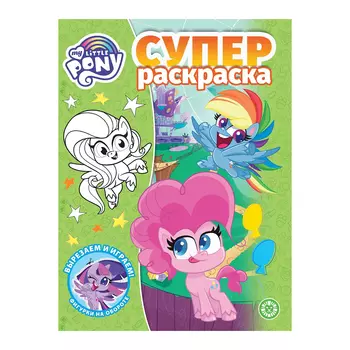 Книга Лев Суперраскраска Мой маленький пони 2113