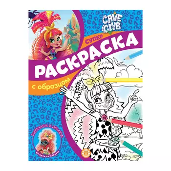 Книга Лев Суперраскраска с образцом Cave club 2108