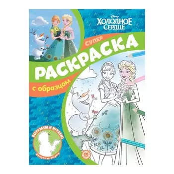 Книга Лев Суперраскраска с образцом Холодное сердце 2215