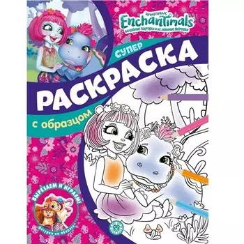 Книга Лев Суперраскраска с образцом Энчантималс 2201
