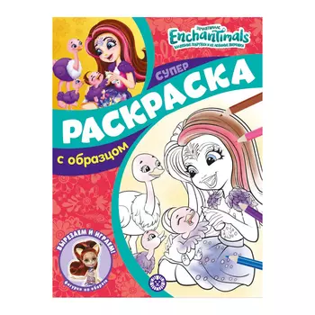 Книга Лев Суперраскраска с образцом Энчантималс 2214