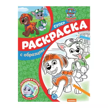 Книга Лев Суперраскраска с образцом Щенячий патруль 2213