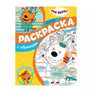 Книга Лев Суперраскраска с образцом Три кота 2105