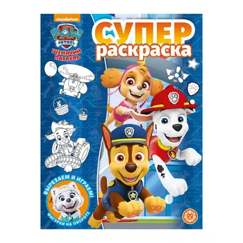 Книга Лев Суперраскраска Щенячий патруль 2109