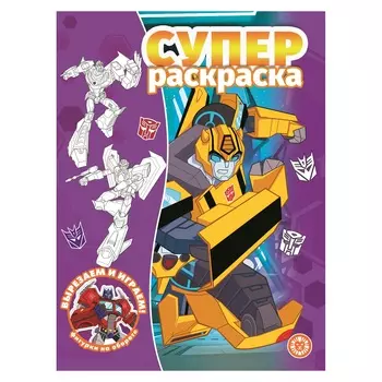 Книга Лев Суперраскраска Трансформеры 2211