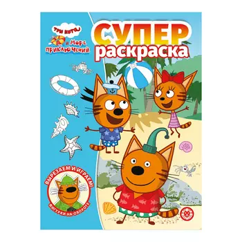Книга Лев Суперраскраска Три кота море приключений 2206