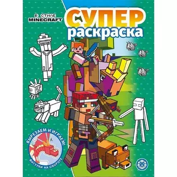 Книга Лев Суперраскраска в стиле Minecraft 2205