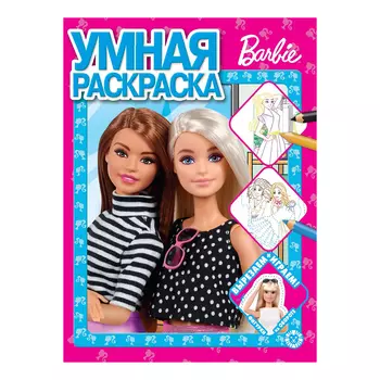 Книга Лев Умная раскраска Барби 2204