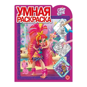 Книга Лев Умная раскраска Cave club 2107