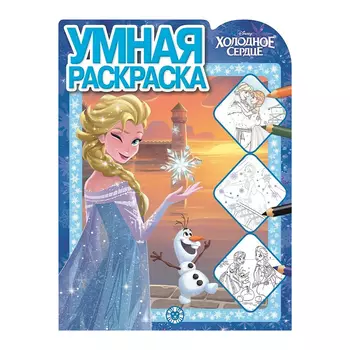 Книга Лев Умная раскраска Холодное сердце 2125