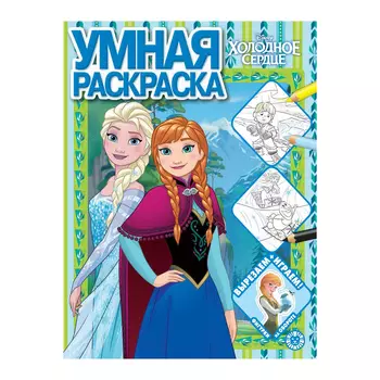 Книга Лев Умная раскраска Холодное сердце 2203