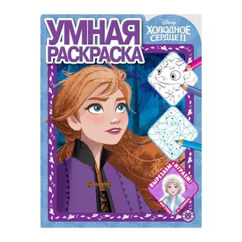 Книга Лев Умная раскраска Холодное сердце 2 2104