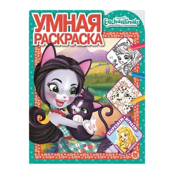 Книга Лев Умная раскраска Энчантималс 2103
