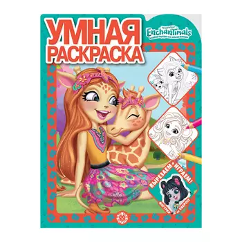 Книга Лев Умная раскраска Энчантималс 2117