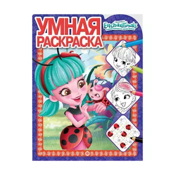 Книга Лев Умная раскраска Энчантималс 2126