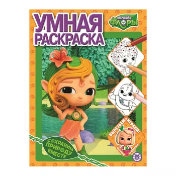 Книга Лев Умная раскраска команда Флоры 2208