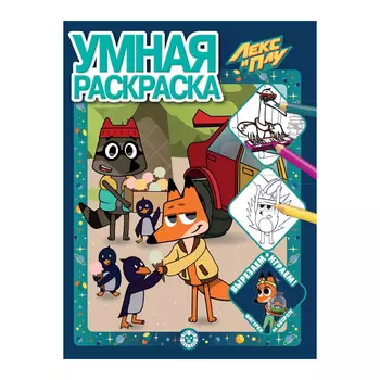 Книга Лев Умная раскраска Лекс и Плу 2101