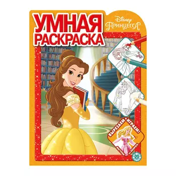 Книга Лев Умная раскраска Принцесса Disney 2022