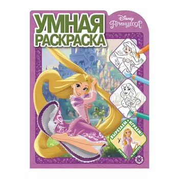 Книга Лев Умная раскраска Принцесса Disney 2115