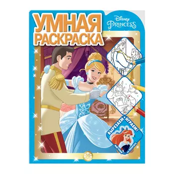 Книга Лев Умная раскраска Принцесса Disney 2119