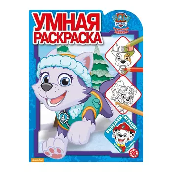 Книга Лев Умная раскраска Щенячий патруль 2019