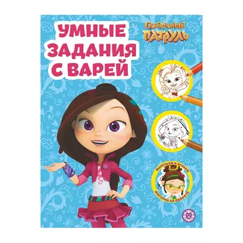Книга Лев Умная раскраска Сказочный патруль 2206