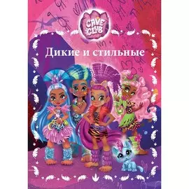 Книга Лев Веселые истории. Cave Club. Дикие и стильные