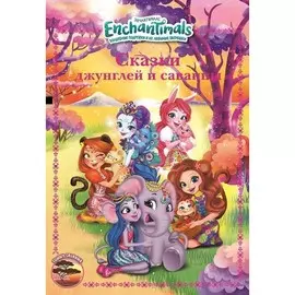 Книга Лев Веселые истории. Энчантималс. Сказки джунглей и саванны