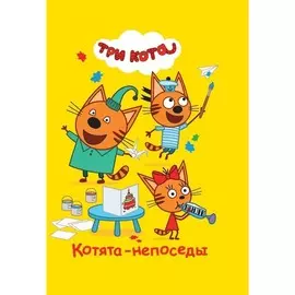 Книга Лев Веселые истории. Три Кота. Котята-непоседы