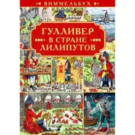 Книга Лев Виммельбух. Гулливер в стране лилипутов