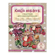 Книга наклеек Эксмо с рецептами для консервирования