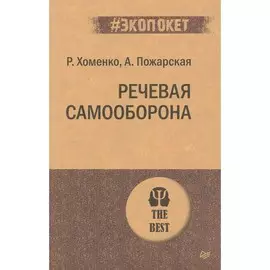 Книга Питер #экопокет. Речевая самооборона